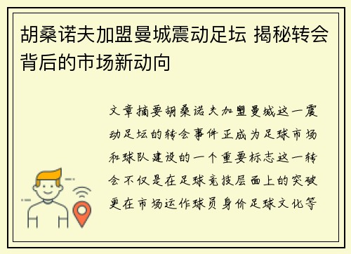 胡桑诺夫加盟曼城震动足坛 揭秘转会背后的市场新动向