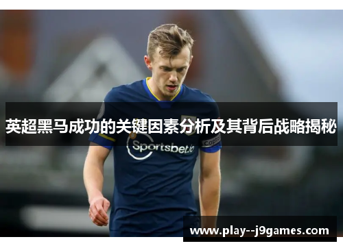 英超黑马成功的关键因素分析及其背后战略揭秘