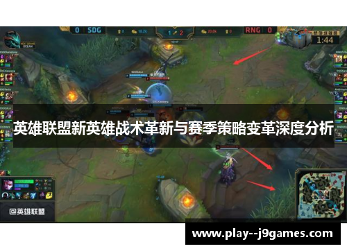 英雄联盟新英雄战术革新与赛季策略变革深度分析