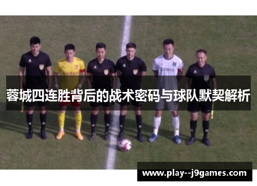 蓉城四连胜背后的战术密码与球队默契解析