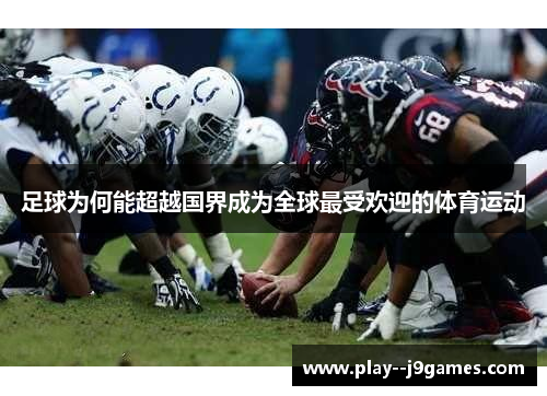 足球为何能超越国界成为全球最受欢迎的体育运动