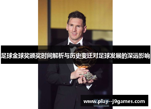 足球金球奖颁奖时间解析与历史变迁对足球发展的深远影响