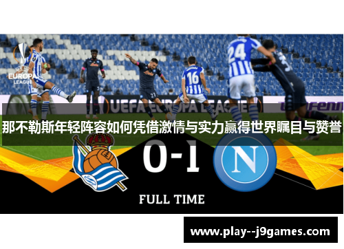 那不勒斯年轻阵容如何凭借激情与实力赢得世界瞩目与赞誉