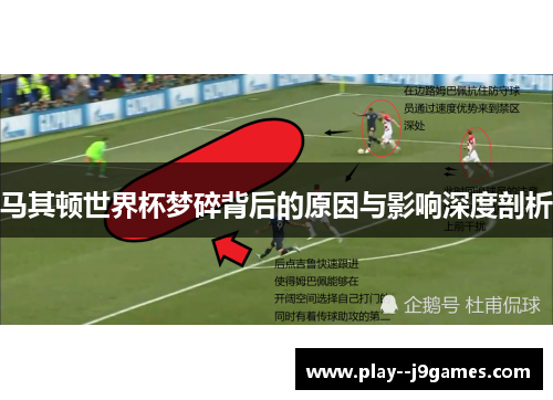 马其顿世界杯梦碎背后的原因与影响深度剖析
