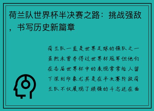荷兰队世界杯半决赛之路：挑战强敌，书写历史新篇章