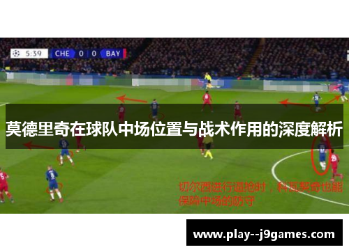 莫德里奇在球队中场位置与战术作用的深度解析