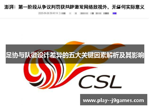 足协与队徽设计差异的五大关键因素解析及其影响