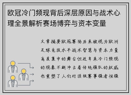 欧冠冷门频现背后深层原因与战术心理全景解析赛场博弈与资本变量