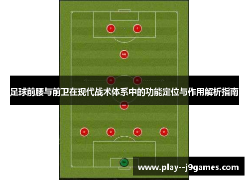 足球前腰与前卫在现代战术体系中的功能定位与作用解析指南