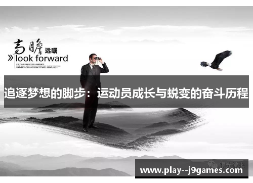追逐梦想的脚步：运动员成长与蜕变的奋斗历程
