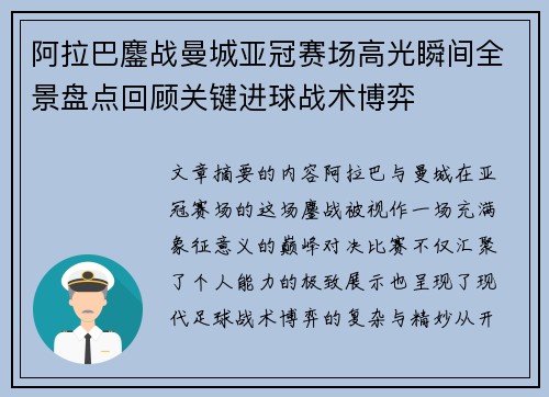 阿拉巴鏖战曼城亚冠赛场高光瞬间全景盘点回顾关键进球战术博弈 阿拉巴鏖战曼城亚冠赛场高光瞬间全景盘点回顾关键进球战术博弈
