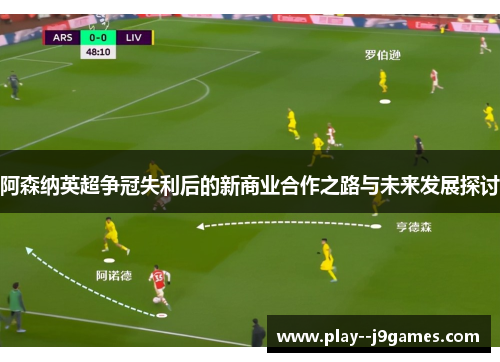阿森纳英超争冠失利后的新商业合作之路与未来发展探讨
