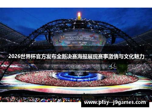 2026世界杯官方发布全新决赛海报展现赛事激情与文化魅力