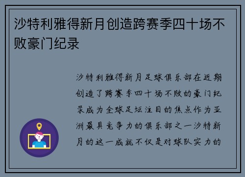 沙特利雅得新月创造跨赛季四十场不败豪门纪录 沙特利雅得新月创造跨赛季四十场不败豪门纪录