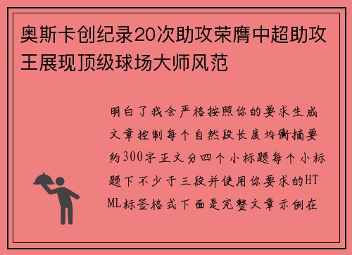 奥斯卡创纪录20次助攻荣膺中超助攻王展现顶级球场大师风范
