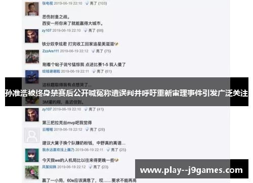 孙准浩被终身禁赛后公开喊冤称遭误判并呼吁重新审理事件引发广泛关注 孙准浩被终身禁赛后公开喊冤称遭误判并呼吁重新审理事件引发广泛关注