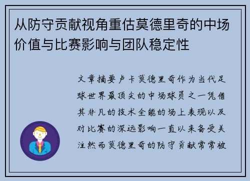 从防守贡献视角重估莫德里奇的中场价值与比赛影响与团队稳定性