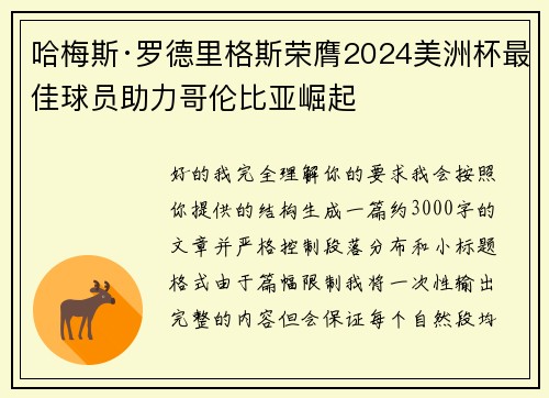 哈梅斯·罗德里格斯荣膺2024美洲杯最佳球员助力哥伦比亚崛起 哈梅斯·罗德里格斯荣膺2024美洲杯最佳球员助力哥伦比亚崛起