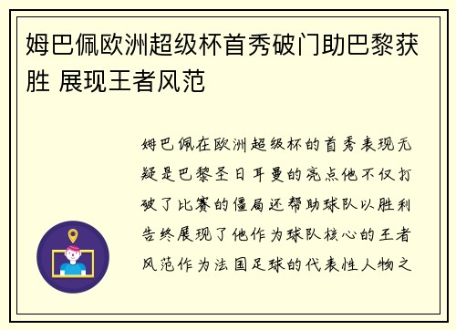 姆巴佩欧洲超级杯首秀破门助巴黎获胜 展现王者风范 姆巴佩欧洲超级杯首秀破门助巴黎获胜 展现王者风范