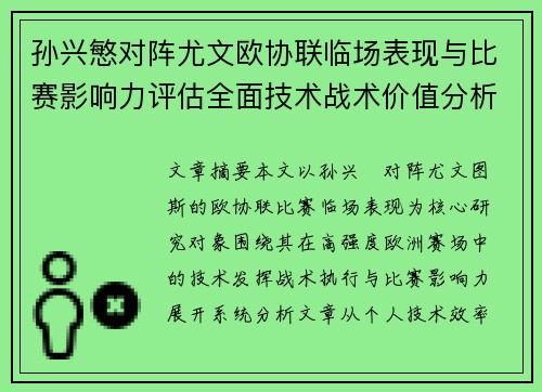 孙兴慜对阵尤文欧协联临场表现与比赛影响力评估全面技术战术价值分析 孙兴慜对阵尤文欧协联临场表现与比赛影响力评估全面技术战术价值分析