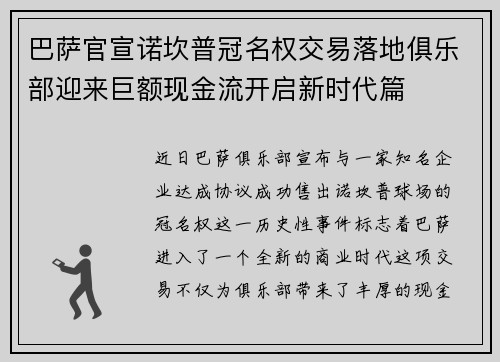 巴萨官宣诺坎普冠名权交易落地俱乐部迎来巨额现金流开启新时代篇 巴萨官宣诺坎普冠名权交易落地俱乐部迎来巨额现金流开启新时代篇