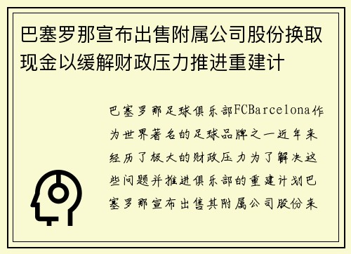 巴塞罗那宣布出售附属公司股份换取现金以缓解财政压力推进重建计