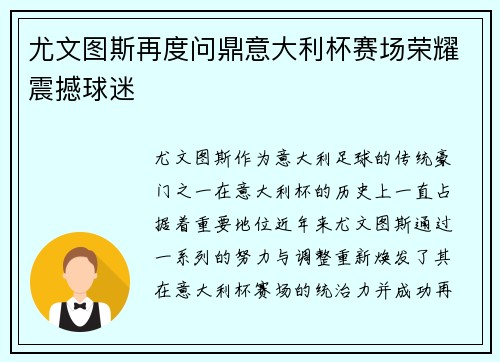 尤文图斯再度问鼎意大利杯赛场荣耀震撼球迷 尤文图斯再度问鼎意大利杯赛场荣耀震撼球迷