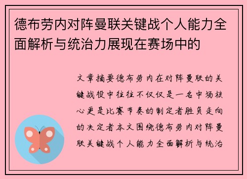 德布劳内对阵曼联关键战个人能力全面解析与统治力展现在赛场中的 德布劳内对阵曼联关键战个人能力全面解析与统治力展现在赛场中的