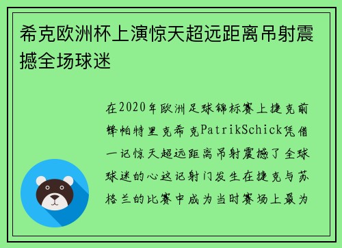 希克欧洲杯上演惊天超远距离吊射震撼全场球迷 希克欧洲杯上演惊天超远距离吊射震撼全场球迷