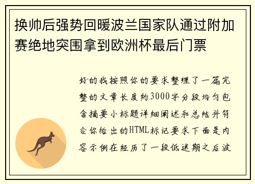换帅后强势回暖波兰国家队通过附加赛绝地突围拿到欧洲杯最后门票