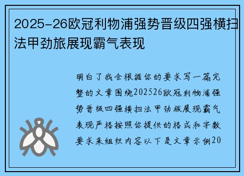 2025-26欧冠利物浦强势晋级四强横扫法甲劲旅展现霸气表现 2025-26欧冠利物浦强势晋级四强横扫法甲劲旅展现霸气表现