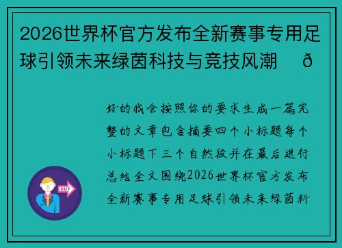 2026世界杯官方发布全新赛事专用足球引领未来绿茵科技与竞技风潮 ⚽🌍