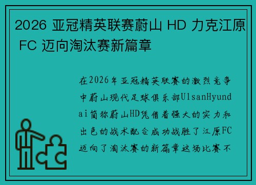 2026 亚冠精英联赛蔚山 HD 力克江原 FC 迈向淘汰赛新篇章 2026 亚冠精英联赛蔚山 HD 力克江原 FC 迈向淘汰赛新篇章