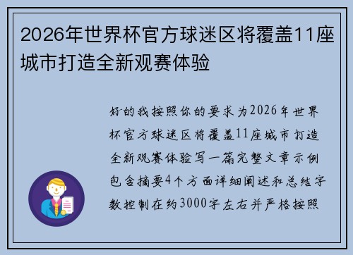 2026年世界杯官方球迷区将覆盖11座城市打造全新观赛体验