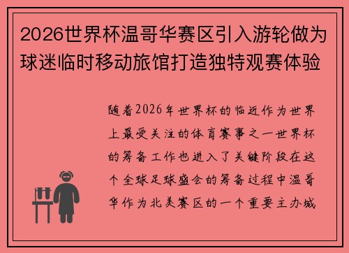 2026世界杯温哥华赛区引入游轮做为球迷临时移动旅馆打造独特观赛体验