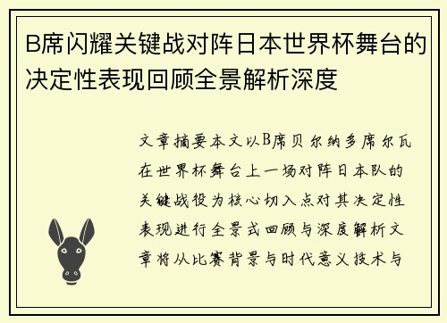 B席闪耀关键战对阵日本世界杯舞台的决定性表现回顾全景解析深度