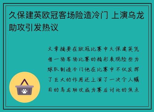 久保建英欧冠客场险造冷门 上演乌龙助攻引发热议