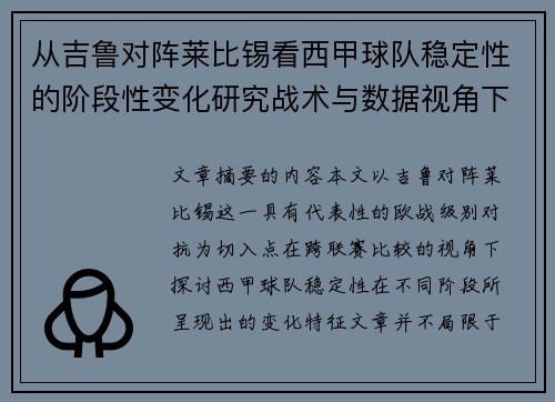 从吉鲁对阵莱比锡看西甲球队稳定性的阶段性变化研究战术与数据视角下 从吉鲁对阵莱比锡看西甲球队稳定性的阶段性变化研究战术与数据视角下