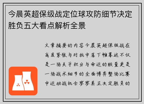 今晨英超保级战定位球攻防细节决定胜负五大看点解析全景 今晨英超保级战定位球攻防细节决定胜负五大看点解析全景