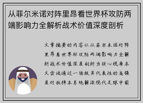 从菲尔米诺对阵里昂看世界杯攻防两端影响力全解析战术价值深度剖析
