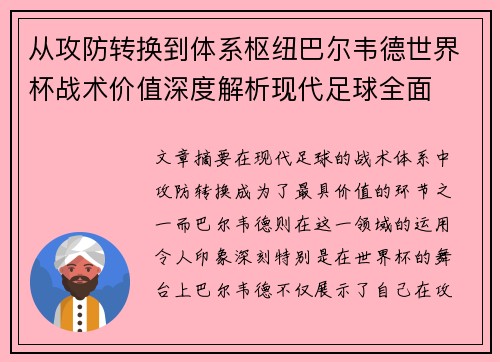 从攻防转换到体系枢纽巴尔韦德世界杯战术价值深度解析现代足球全面 从攻防转换到体系枢纽巴尔韦德世界杯战术价值深度解析现代足球全面