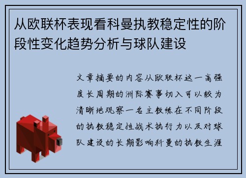 从欧联杯表现看科曼执教稳定性的阶段性变化趋势分析与球队建设