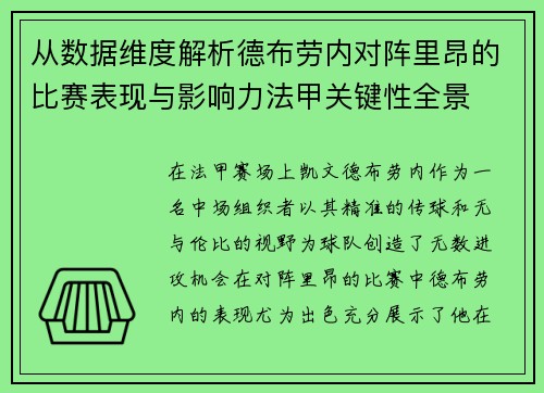 从数据维度解析德布劳内对阵里昂的比赛表现与影响力法甲关键性全景