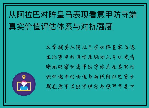 从阿拉巴对阵皇马表现看意甲防守端真实价值评估体系与对抗强度 从阿拉巴对阵皇马表现看意甲防守端真实价值评估体系与对抗强度