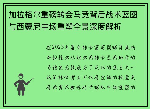 加拉格尔重磅转会马竞背后战术蓝图与西蒙尼中场重塑全景深度解析 加拉格尔重磅转会马竞背后战术蓝图与西蒙尼中场重塑全景深度解析