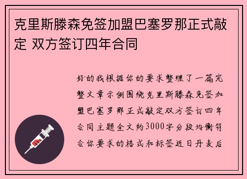 克里斯滕森免签加盟巴塞罗那正式敲定 双方签订四年合同 克里斯滕森免签加盟巴塞罗那正式敲定 双方签订四年合同