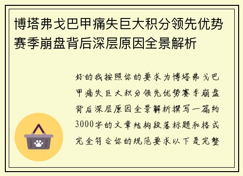 博塔弗戈巴甲痛失巨大积分领先优势赛季崩盘背后深层原因全景解析 博塔弗戈巴甲痛失巨大积分领先优势赛季崩盘背后深层原因全景解析