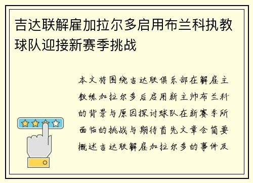 吉达联解雇加拉尔多启用布兰科执教球队迎接新赛季挑战