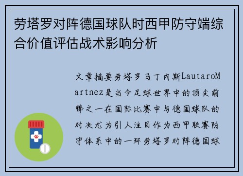 劳塔罗对阵德国球队时西甲防守端综合价值评估战术影响分析