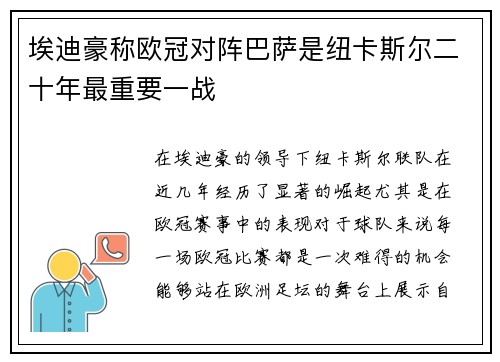埃迪豪称欧冠对阵巴萨是纽卡斯尔二十年最重要一战 埃迪豪称欧冠对阵巴萨是纽卡斯尔二十年最重要一战